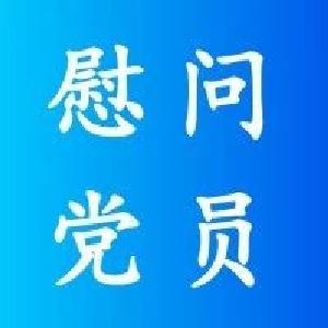 市领导“七一”前夕走访慰问党员 弘扬优良传统 践行初心使命