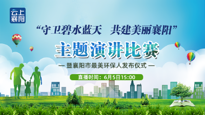 “守卫碧水蓝天 共建美丽襄阳”主题演讲比赛暨襄阳市最美环保人发布仪式