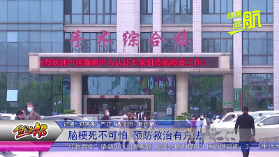脑梗死不可怕  预防救治有方法