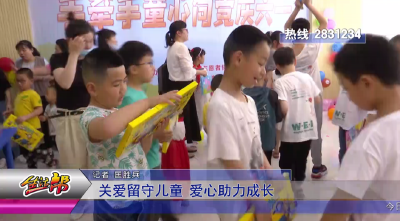 关爱留守儿童 爱心助力成长
