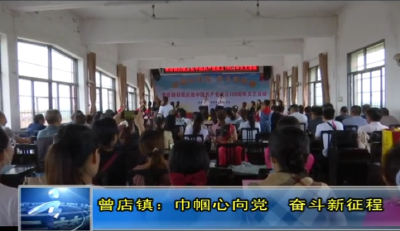 云梦曾店镇：巾帼心向党　奋斗新征程