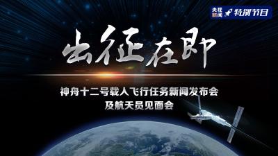 直播|出征在即 神舟十二号载人飞行任务新闻发布会及航天员见面会