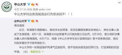造谣诽谤多名女生，中山大学赵某晨被开除学籍！