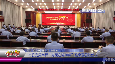 市公安局举行“光荣在党50年”纪念章颁发仪式
