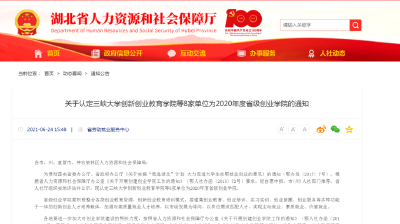 湖北新添8家省级创新创业学院