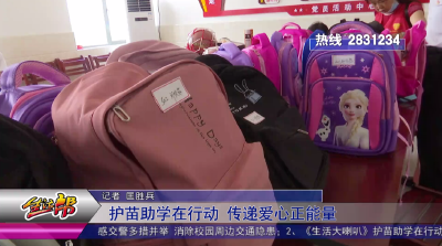 护苗助学在行动 传递爱心正能量