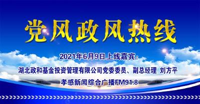 直播|有事问老总：湖北政和基金投资管理有限公司党委委员、副总经理  刘方平