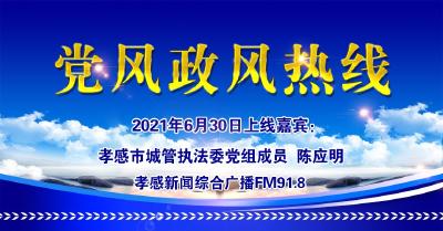 直播|有事问局长：孝感市城管执法委党组成员  陈应明