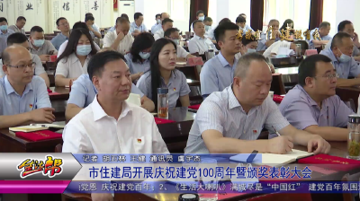 市住建局开展庆祝建党100周年暨颁奖表彰大会