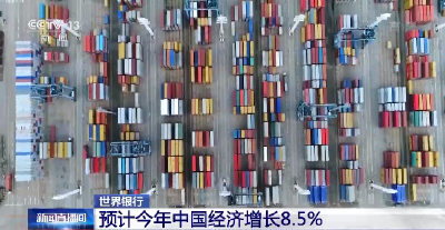 世界银行：预计中国今年经济增长8.5%