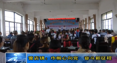 云梦曾店镇：巾帼心向党　奋斗新征程