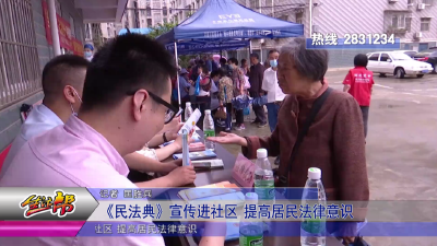 《民法典》宣传进社区 提高居民法律意识