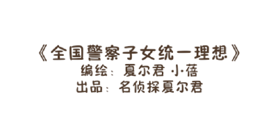 大曝光！全国警察子女都想干这些事？？
