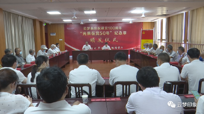 云梦县举行“光荣在党50年”纪念章颁发仪式