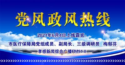 直播|有事问局长：市医疗保障局党组成员、副局长、三级调研员   梅郁芬