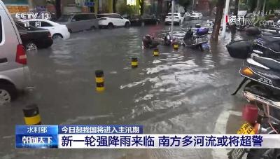 水利部：6月1日起我国将进入主汛期 南方多河流或将超警