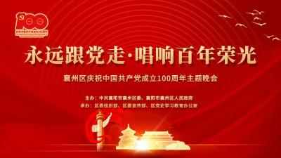直播|“永远跟党走·唱响百年荣光”襄州区庆祝中国共产党成立100周年文艺晚会