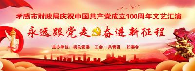 
孝感市财政局庆祝中国共产党成立100周年文艺汇演