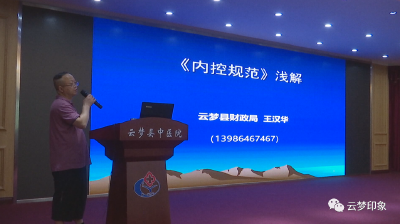 云梦县财政局举办预决算单位内部控制业务培训