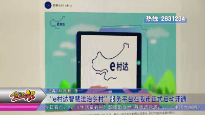 “e村达智慧法治乡村”服务平台在我市正式启动开通