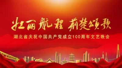 《壮丽航程 荆楚颂歌》湖北省庆祝中国共产党成立100周年文艺晚会