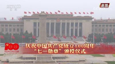 庆祝中国共产党成立100周年“七一勋章”颁授仪式在京隆重举行 习近平向“七一勋章”获得者颁授勋章并发表重要讲话