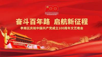 直播|孝南区庆祝中国共产党成立100周年文艺晚会