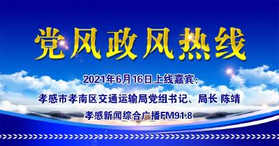 直播|有事问局长：孝感市孝南区交通运输局党组书记、局长 陈靖
