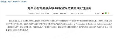 海关总署对境外12家企业采取紧急预防性措施
