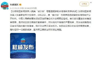 东部战区通报