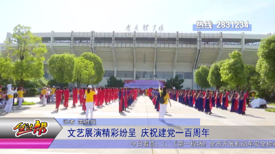 文艺展演精彩纷呈 庆祝建党一百周年