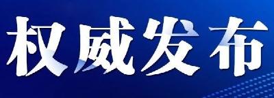 财政部：2012—2020年全国财政收入累计142.8万亿元 年均增长5.7%