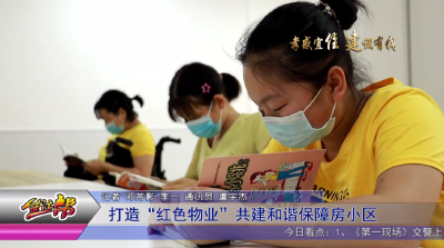 打造“红色物业”共建和谐保障房小区