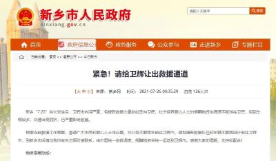 请给卫辉让出救援通道！