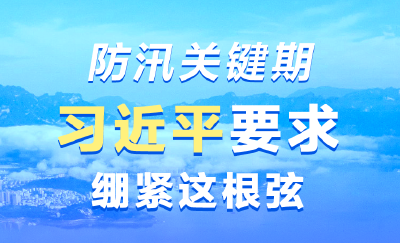 防汛关键期 习近平要求绷紧这根弦