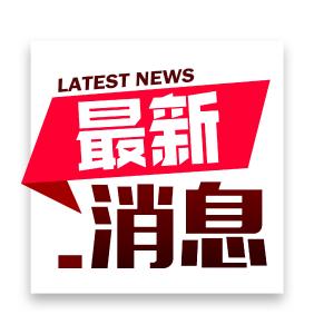 国家发改委：浦东新区被赋予七方面21条重大任务
