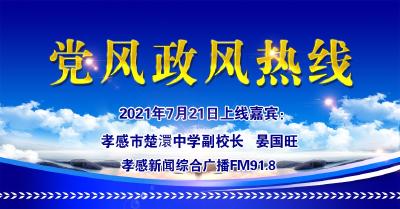 直播|有事问校长：孝感市楚澴中学副校长   晏国旺