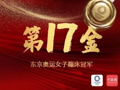 第17金！朱雪莹获东京奥运女子蹦床冠军！