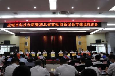 应城市科技创新暨湖北省首批创新型县市建设推进会议要求：坚持创新驱动发展 加快建设科技强市