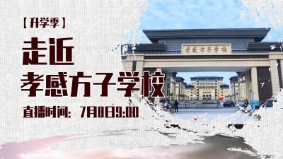 直播|【升学季】走近孝感方子学校