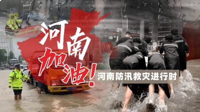 直播|河南加油！河南防汛救灾进行时！