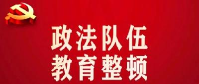 省政法队伍教育整顿第九指导组向我市反馈意见 张桂华反馈意见 吴海涛主持并作表态讲话