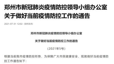 郑州发现1例无症状感染者、多例疑似病例，部分区域封闭管理