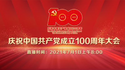 直播|庆祝中国共产党成立100周年大会
