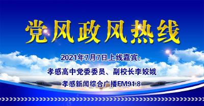 直播|有事问校长：孝感高中党委委员、副校长李姣娥