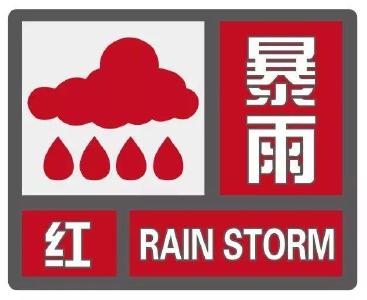 孝感发布暴雨红色预警！