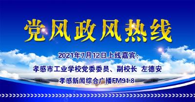 直播|有事问校长：孝感市工业学校党委委员、副校长  左德安