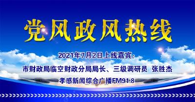 直播|有事问局长：市财政局临空财政分局局长、三级调研员  张胜杰