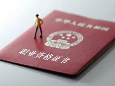 “考证热”背后：6成受访者称是为了缓解职场压力