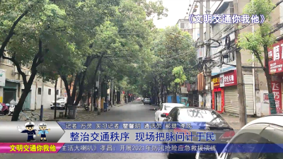 整治交通秩序   现场把脉问计于民 